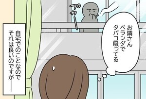 我が家のご近所トラブル 第57回 【漫画】「えええ!?」お隣さんのベランダ喫煙、隣人が見たものは…