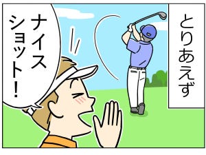 ゴルフあるある 第10回 【漫画】人生初の接待ゴルフ!「ナイスショット～」を連呼していたら……