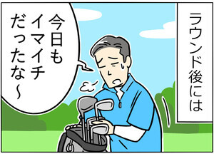 ゴルフあるある 第2回 【漫画】ラウンド後は「練習しよう!」と思うのだけど…