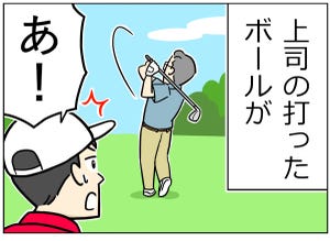 ゴルフあるある 第23回 【漫画】上司のボールに「ファー!」と叫んだら……