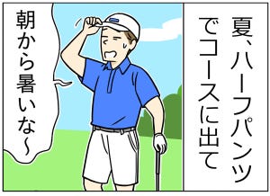 ゴルフあるある 第29回 【漫画】「いつの間に!?」油断するとやられる、ゴルファーの天敵とは?