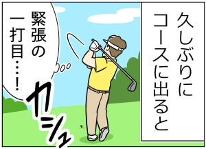 ゴルフあるある 第32回 【漫画】新しいティーを持って久々にコースへ出たら……