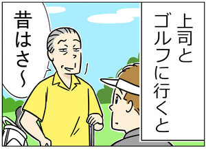 ゴルフあるある 第35回 【漫画】上司が話すゴルフの武勇伝が、いろいろすごい……