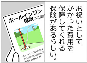 ゴルフあるある 第36回 【漫画】「ホールインワン保険は加入しない」と言いながら……