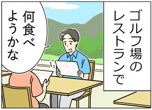 ゴルフあるある 第37回 【漫画】ゴルフ場のレストランでつい選びがちなメニューとは……?