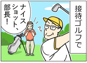 ゴルフあるある 第5回 【漫画】接待ゴルフはこれだから困るのよ