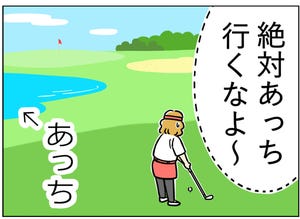 ゴルフあるある 第7回 【漫画】「あっちに飛ばないで～」意識すればするほど……