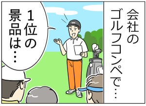 ゴルフあるある 第8回 【漫画】今日はコンペ! 狙うのは1位ではなく……