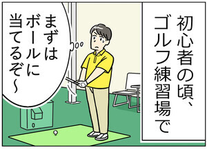 ゴルフ事件簿 第3回 【漫画】練習場で打球事故未遂……冷や汗が止まらなかった