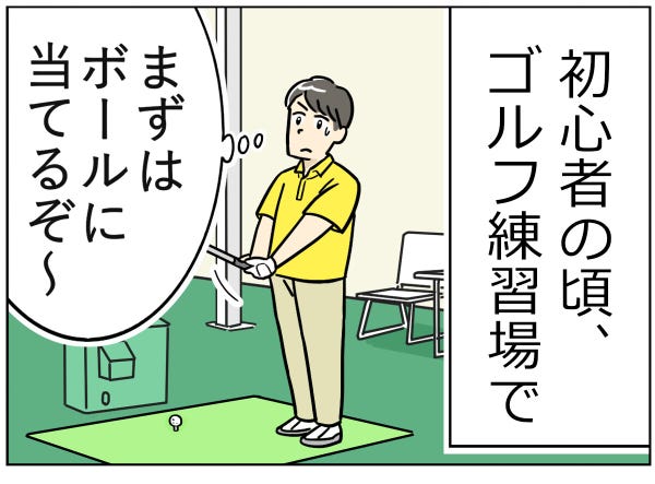 ゴルフ事件簿 第3回 【漫画】練習場で打球事故未遂……冷や汗が止まらなかった