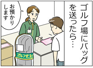 ゴルフ事件簿 第5回 【漫画】ゴルフバッグを宅急便で送ったが……