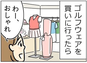 ゴルフ事件簿 第7回 【漫画】「私はなぜここに?」かわいいゴルフウェアを買いに行ったのに…