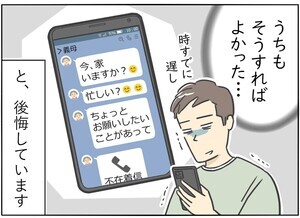 愛と笑撃のいい夫婦 第2回 【漫画】「うちもそうすればよかった…」義実家との連絡手段