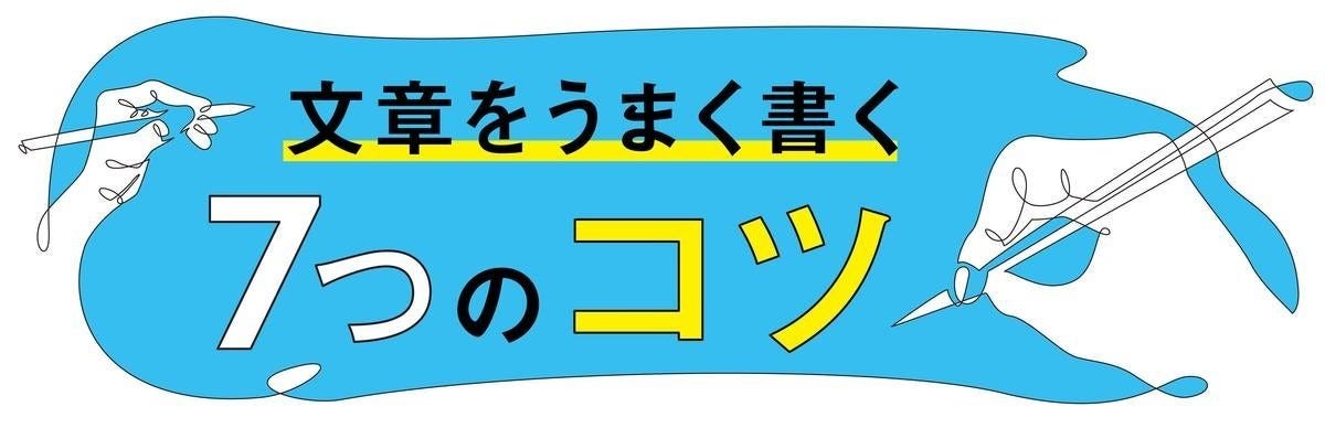 文章をうまく書く7つのコツ(4) 「伝わる文章」がすぐに書ける9マスツールを解説 | マイナビニュース