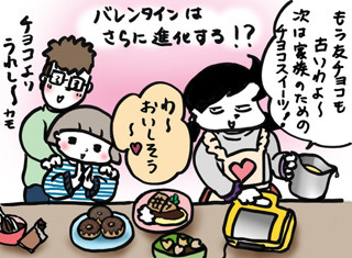 ぐうたら主婦でごめんあそばせ 第160回 バレンタインは進化する!? - ビタントニオ「バラエティサンドベーカー」