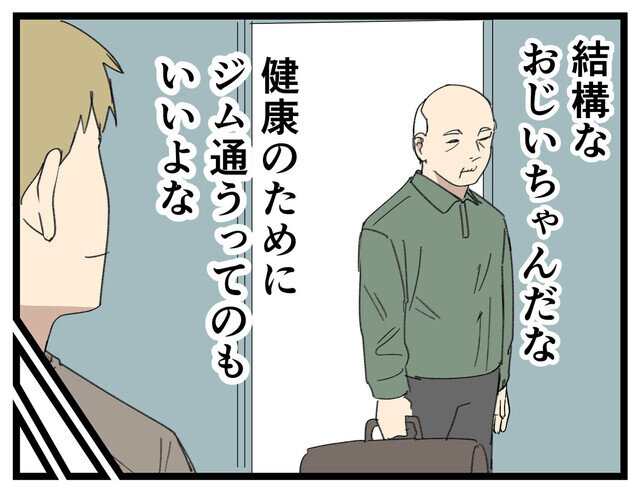 【漫画】ジムに通えば 第11回 誰より仕上がってるの“おじいちゃん”だった件