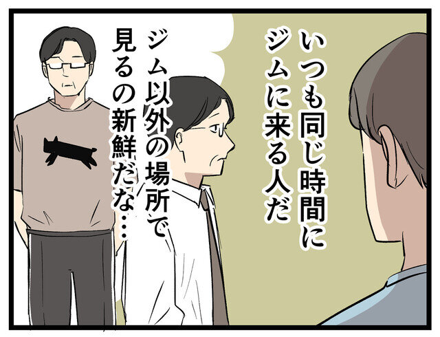 【漫画】ジムに通えば 第16回 ジムでよく会うあの人と、街で会ったらこうなった