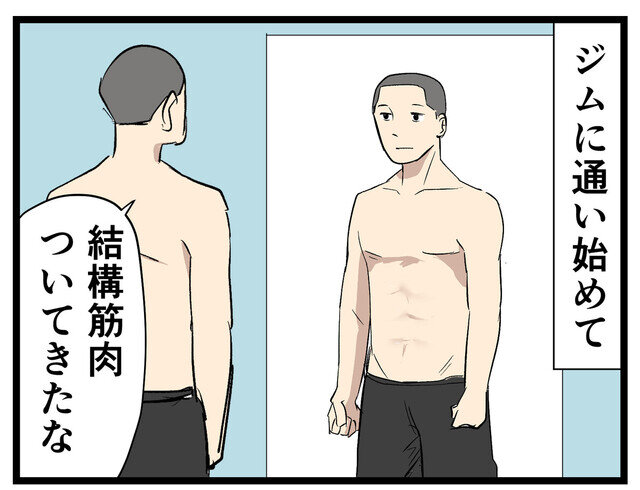【漫画】ジムに通えば 第17回 「腹筋、かなり割れてたのに…」筋トレ民を惑わせる鏡の罠