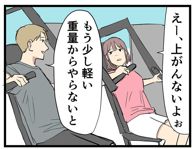 【漫画】ジムに通えば 第26回 恋愛筋、鍛えてんのか? 隣のカップルにモヤる