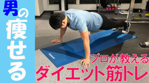 男を磨くダイエット法 第3回 男のダイエット筋トレ - プロが教える“カッコよく痩せる”負荷のかけ方