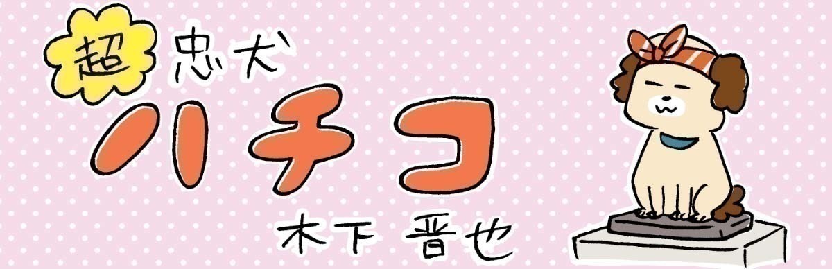 超忠犬ハチコ(105) そうめんを食べよう | マイナビニュース