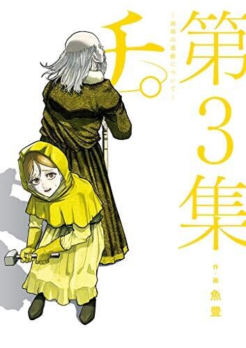 チ。―地球の運動について―(３) (ビッグコミックス)