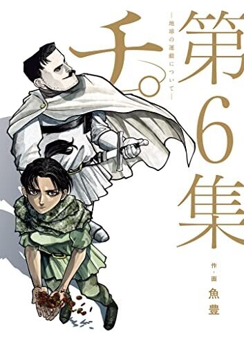 チ。―地球の運動について―(6) (ビッグコミックス)