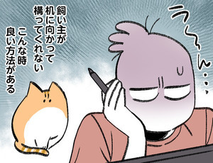 この家の主は僕 第3回 【漫画】「飼い主が構ってくれない」そんな時の賢すぎる秘策とは?