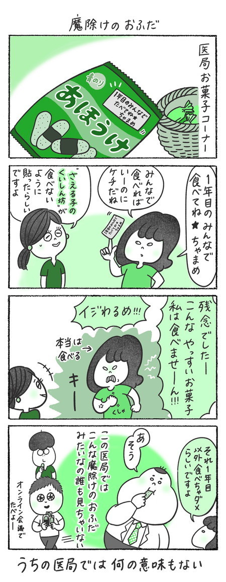 本日の秘書バナ 第205回「魔除けのおふだ」