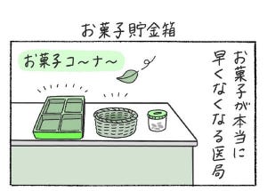 本日の秘書バナ 第261回 お菓子貯金箱