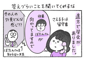 本日の秘書バナ 第325回 【漫画】答えづらいことを聞いてくれるな