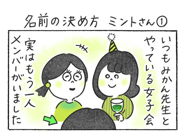 4コマ漫画「名前の決め方 ミントさん【1】」 | マイナビニュース
