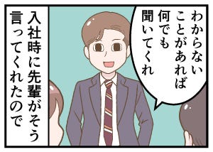 新卒社員が泣いた一言 第21回 【漫画】「何でも聞いてくれ」先輩の頼もしい言葉を信じて遠慮なく質問していたら…