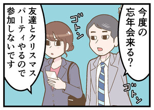 新卒社員が泣いた一言 第33回 【漫画】忘年会の不参加を伝えたら、先輩が