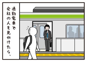 人見知りあるある 第33回 【漫画】通勤途中のお決まり行動
