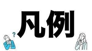 【社会人必読!?】読めそうで読めない漢字クイズ 第1回 【難易度2】なんと読むでしょう!? - 書物で見かける言葉!