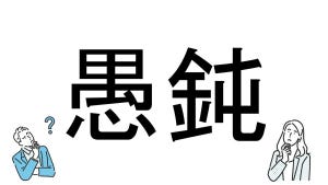 【社会人必読!?】読めそうで読めない漢字クイズ 第100回 【難易度2】「愚鈍」が読めるかな?