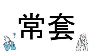 【社会人必読!?】読めそうで読めない漢字クイズ 第108回 【難易度3】「常套」って読める? - 意外に解けない人多数!?