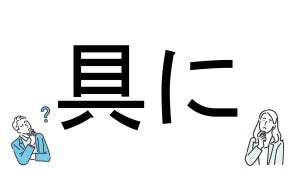 【社会人必読!?】読めそうで読めない漢字クイズ 第110回 【難易度4】なんと読むでしょう!? - 「ぐに」は間違い!