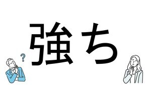 【社会人必読!?】読めそうで読めない漢字クイズ 第111回 【難易度4】なんと読むでしょう!? -「つよち」は間違い! 