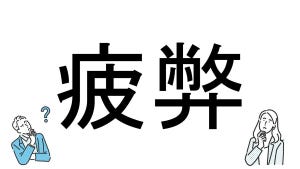 【社会人必読!?】読めそうで読めない漢字クイズ 第124回 【難易度1】なんと読むでしょう!? - 迷わず解きたい初級問題!