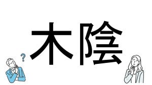 【社会人必読!?】読めそうで読めない漢字クイズ 第139回 【難易度2】なんと読むでしょう!? -「きかげ」は間違い!? 