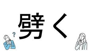 【社会人必読!?】読めそうで読めない漢字クイズ 第140回 【難易度5】なんと読むでしょう!? - 解けたらスゴイ超難問 