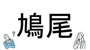 【社会人必読!?】読めそうで読めない漢字クイズ 第149回 【難易度5】「鳩尾」なんと読むでしょう? - 「はとび」は間違い!