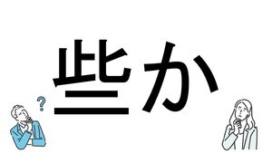 【社会人必読!?】読めそうで読めない漢字クイズ 第151回 【難易度3】「些か」を読める!? - 「わずか」とは読まない!