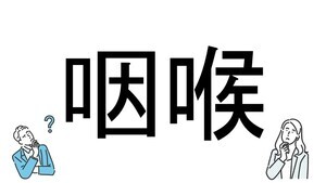 【社会人必読!?】読めそうで読めない漢字クイズ 第157回 【難易度3】「咽喉」はなんと読むでしょう!? - ヒントは"体"