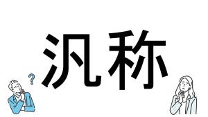 【社会人必読!?】読めそうで読めない漢字クイズ 第159回 【難易度4】なんと読むでしょう!? -さらっと解けるかな?