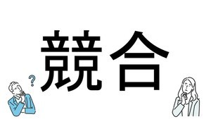 【社会人必読!?】読めそうで読めない漢字クイズ 第16回 【難易度1】なんと読むでしょう? - 営業はよく使う言葉かも!