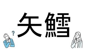 【社会人必読!?】読めそうで読めない漢字クイズ 第161回 【難易度4】なんと読むでしょう!? - 読めたらスゴい超難問!