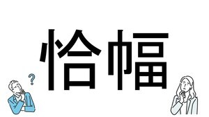 【社会人必読!?】読めそうで読めない漢字クイズ 第163回 【難易度3】なんと読むでしょう!? - ひらがな4文字
